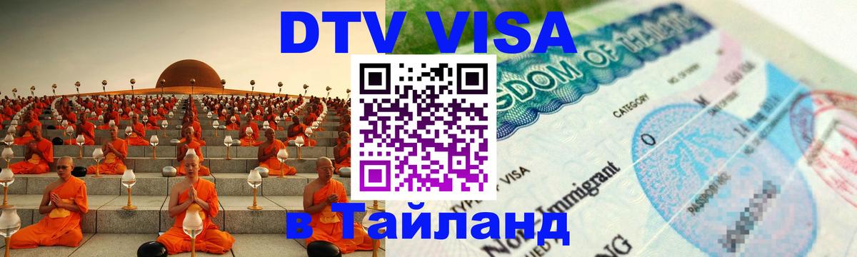 Электронная виза DTV в Тайланд 