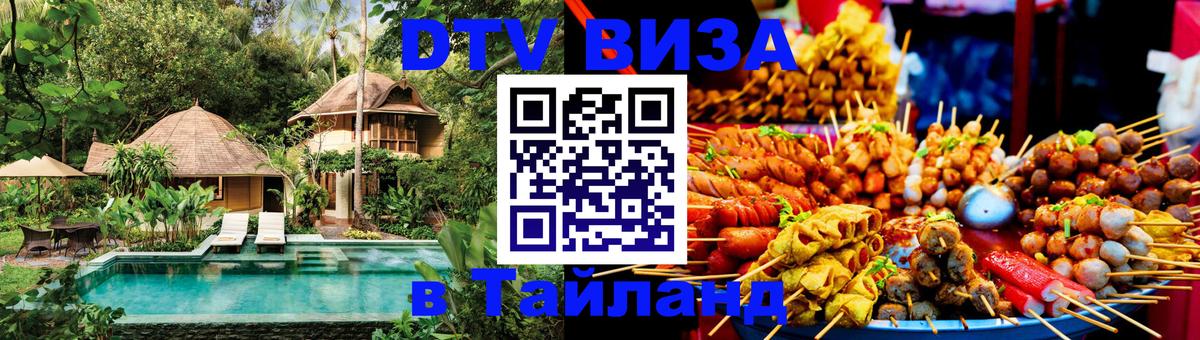 DTV Visa Thailand — прайс и условия, виза без дополнительных документов - Кострома  18.11.2025 